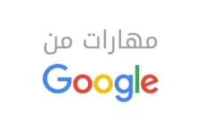 مهارات من جوجل
