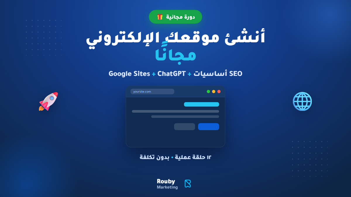 إنشاء موقع إلكتروني مجاني على Google Sites (قوقل سايت) + أساسيات SEO