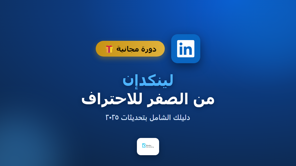 دورة لينكد إن (LinkedIn) من الصفر للاحتراف — دليل شامل 2026