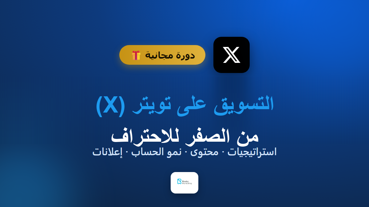 التسويق على تويتر (X): بناء حساب احترافي وزيادة المتابعين من الصفر